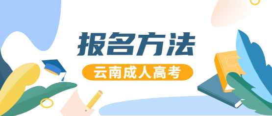 2021年云南成人高考報名辦法