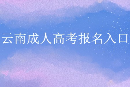 云南成人高考報名入口