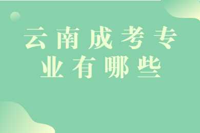 云南成考