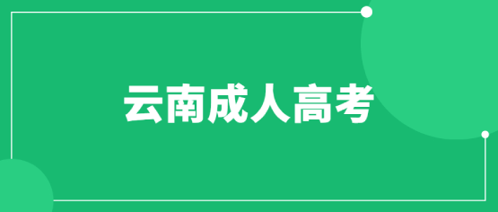 云南成人高考文憑到底有沒有用