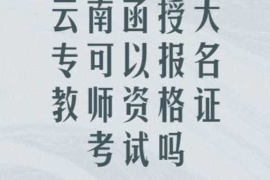 云南函授大專