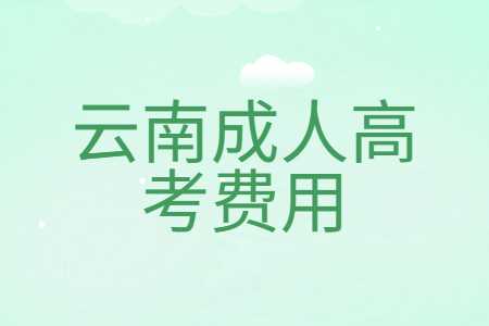 云南成人高考費(fèi)用