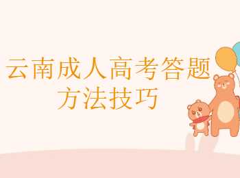 云南成人高考