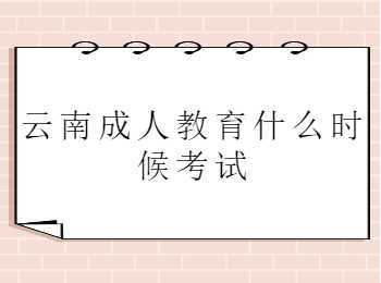 云南成人教育