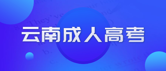 2021年云南成人高考什么時(shí)候開學(xué)？