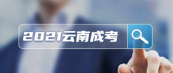 2021年云南成人高考畢業待遇如何？