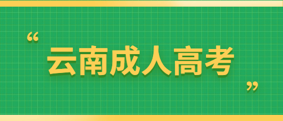 云南成人高考入學(xué)多久才能畢業(yè)？