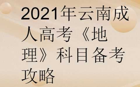 云南成人高考