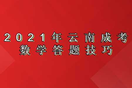云南成考