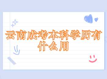 云南成考本科學(xué)歷