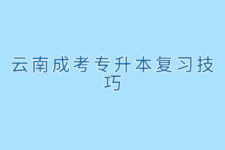 云南成成考專升本