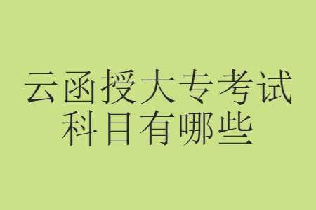 云南函授大專