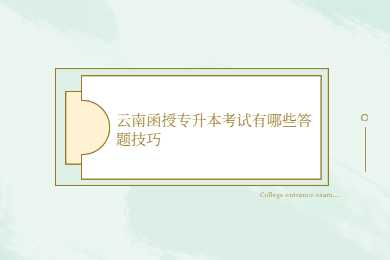 云南函授專升本