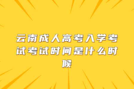 云南成人高考入學(xué)考試
