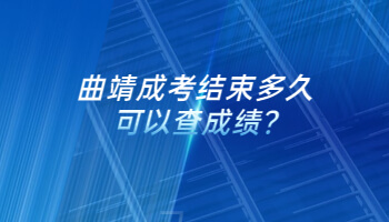 曲靖成考結束多久可以查成績?