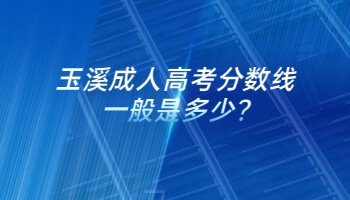 玉溪成人高考分數線一般是多少?