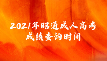 2021年昭通成人高考成績(jī)查詢時(shí)間