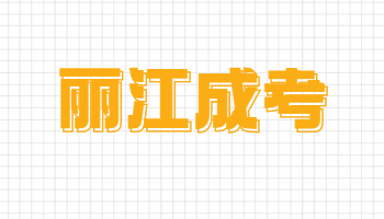 麗江成人高考成績查詢