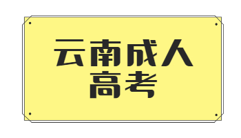 云南成考如何節約學習時間