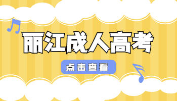麗江成人高考成績查詢