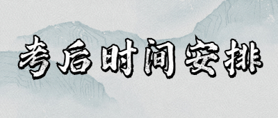 云南成考考后時(shí)間安排