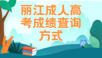 麗江成人高考成績查詢