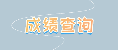 曲靖成人高考成績查詢