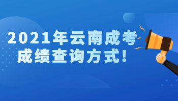 云南成考成績(jī)查詢
