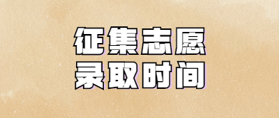 云南成考錄取時(shí)間