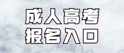 昆明成人高考去哪里報名