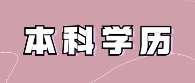 云南函授本科