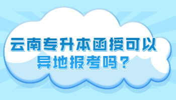 云南專升本函授