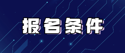 成人高考報(bào)名條件