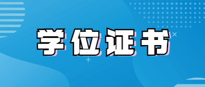 云南函授本科學位證書