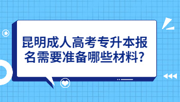 昆明成人高考專升本