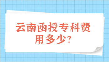 函授?？瀑M用