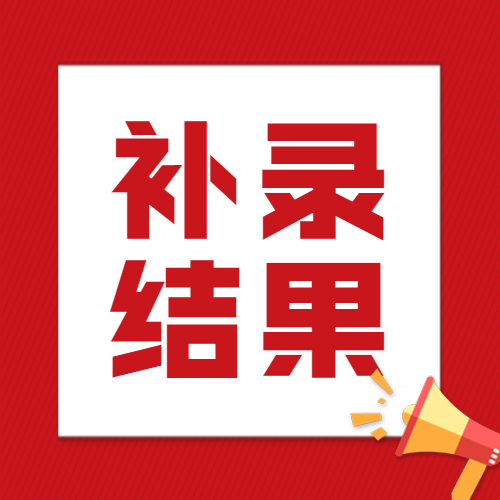 云南成人高考補錄