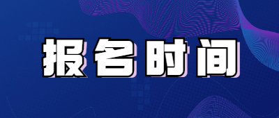 云南函授報名時間