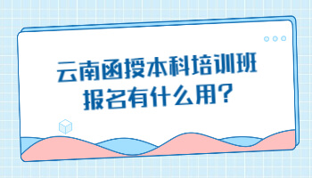 云南函授本科培訓班
