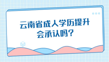 云南省成人學歷提升