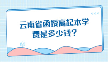 云南省函授高起本學費是多少