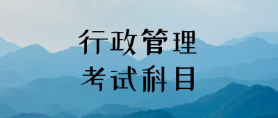 云南成人本科行政管理專業(yè)
