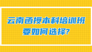 云南函授本科培訓(xùn)班