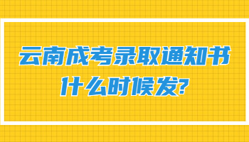 云南成考錄取通知書什么時候發(fā)