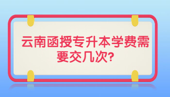 云南函授專升本學(xué)費(fèi)