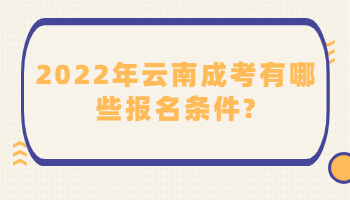 云南成考有哪些報(bào)名條件