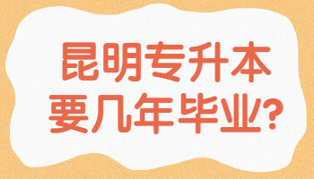 昆明專升本