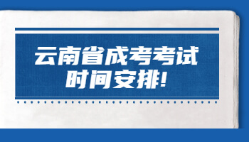 云南省成考考試