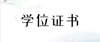 云南成人高考學士學位證書