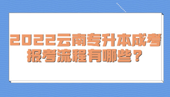 2022云南專升本成考報(bào)考流程